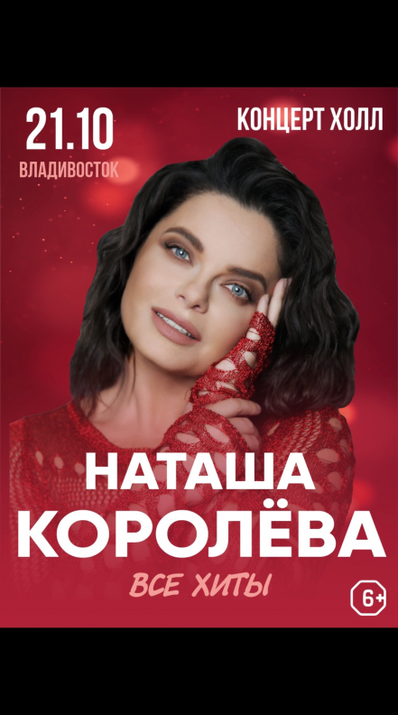 Наташа Королева / Владивосток - Театрально-концертное агентство "Звёздный дождь"